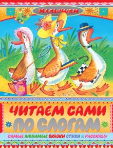 Читаем сами по слогам