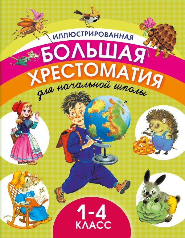 Иллюстрированная большая хрестоматия для начальной школы. 1-4 класс Иллюстрированная большая хрестоматия для начальной школы. 1-4 класс Толстой А.Н., Толстой Л.Н., Бианки В.В.