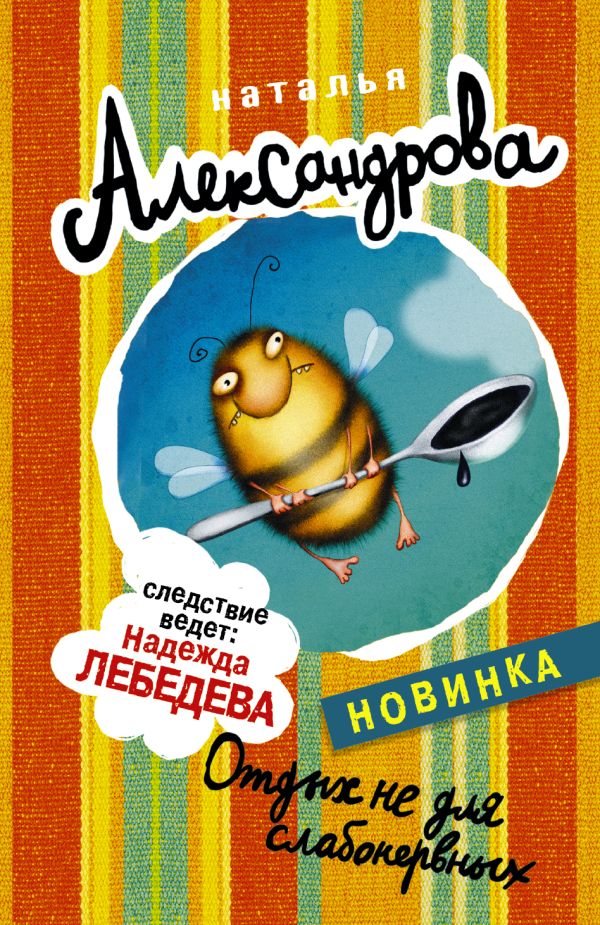 Отдых не для слабонервных Отдых не для слабонервных Александрова Наталья