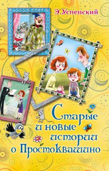 Старые и новые истории о Простоквашино