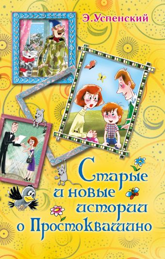 Старые и новые истории о Простоквашино Старые и новые истории о Простоквашино Успенский Э.Н.