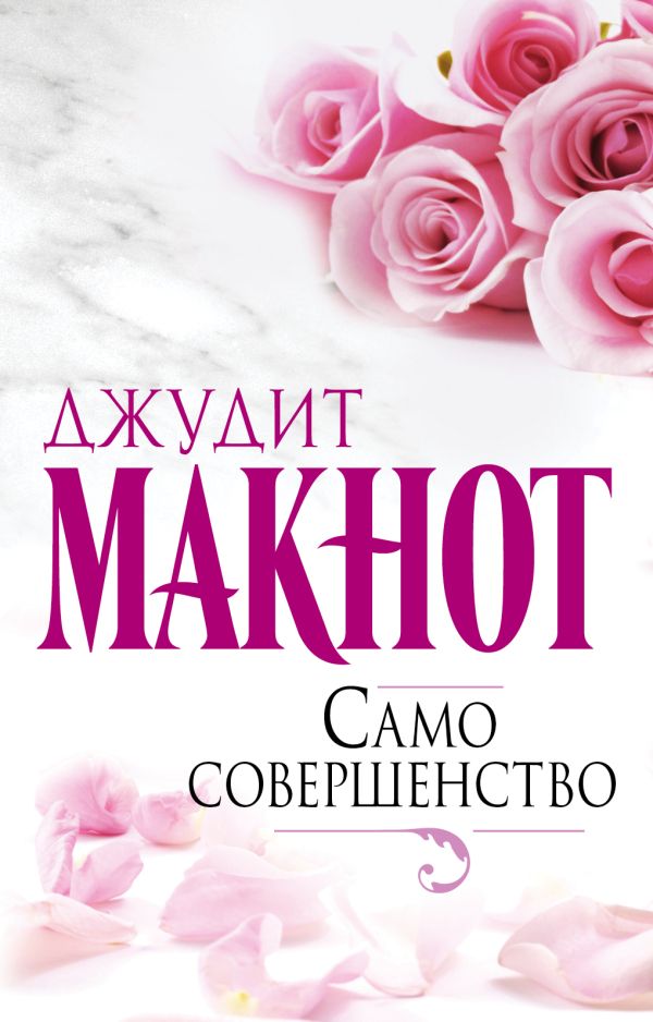 Само совершенство Само совершенство Макнот Д.