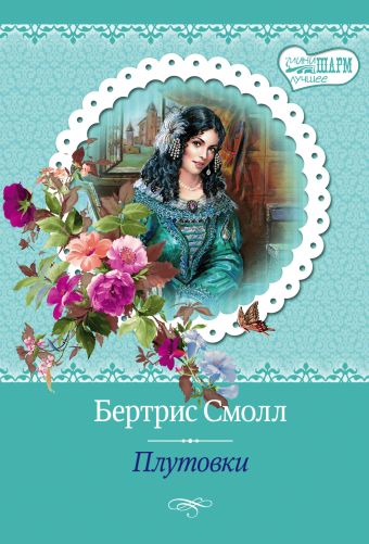 Плутовки Плутовки Смолл Б.