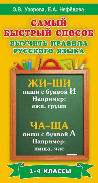 Самый быстрый способ выучить правила русского языка. 1-4 классы Самый быстрый способ выучить правила русского языка. 1-4 классы Узорова О.В.