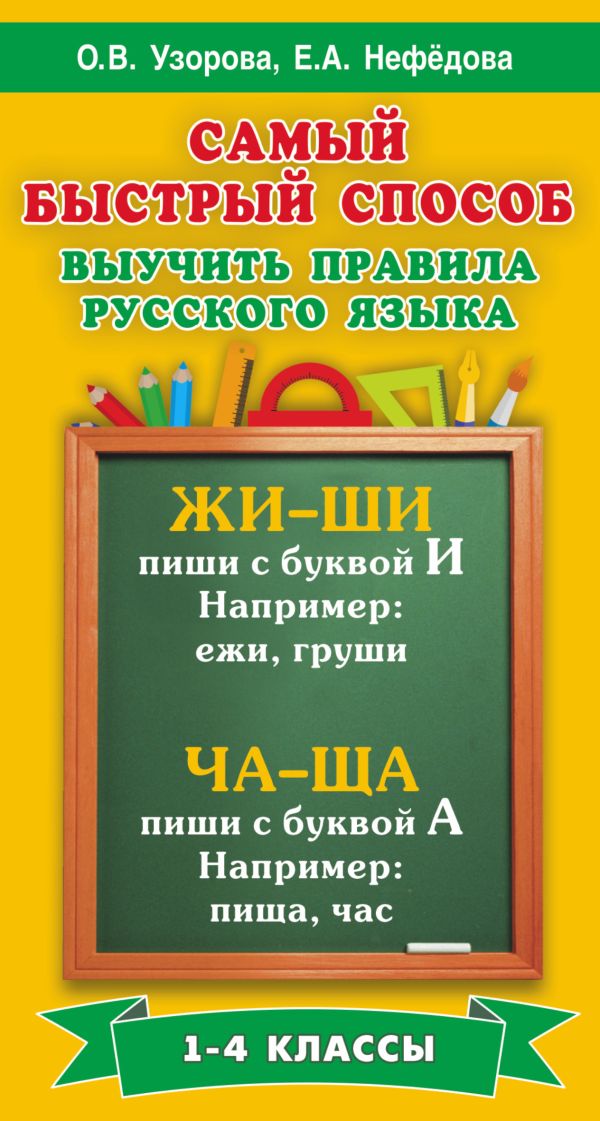 Самый быстрый способ выучить правила русского языка. 1-4 классы Самый быстрый способ выучить правила русского языка. 1-4 классы Узорова О.В.
