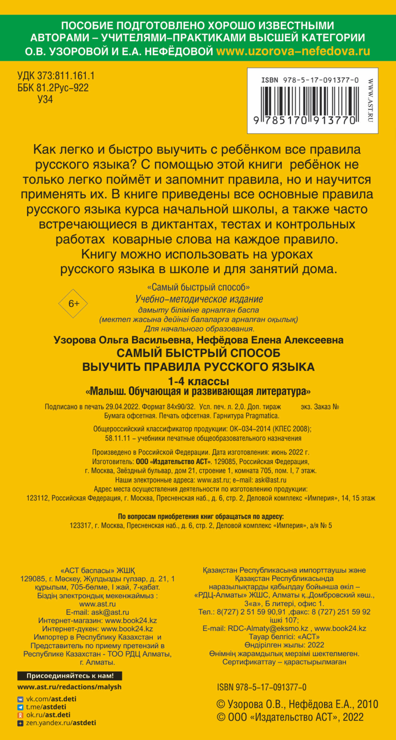 Самый быстрый способ выучить правила русского языка. 1-4 классы (Узорова  Ольга Васильевна, Нефедова Елена Алексеевна). ISBN: 978-5-17-091377-0 ➠  купите эту книгу с доставкой в интернет-магазине «Буквоед»