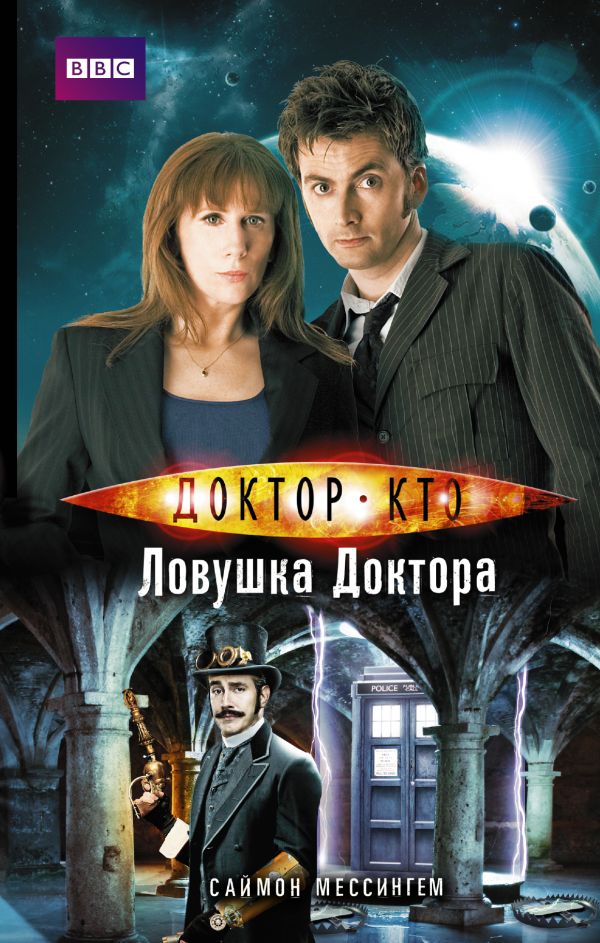 Доктор Кто. Ловушка Доктора Доктор Кто. Ловушка Доктора Мессингем Саймон