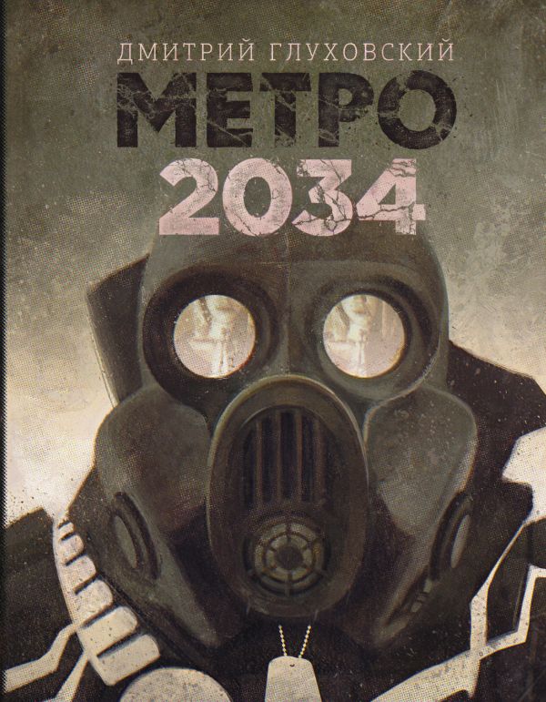 Метро 2034 Метро 2034 Глуховский Д.А.