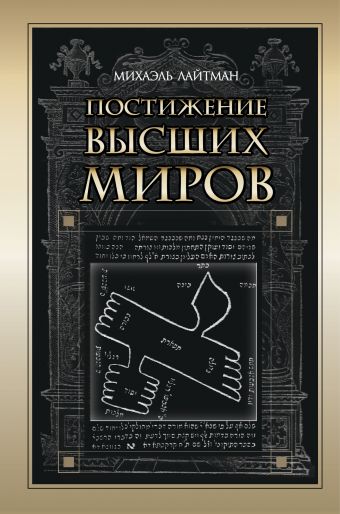Постижение высших миров Постижение высших миров Лайтман Михаэль