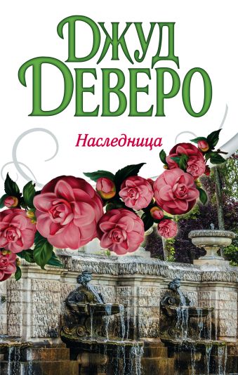 Наследница Наследница Деверо Д.