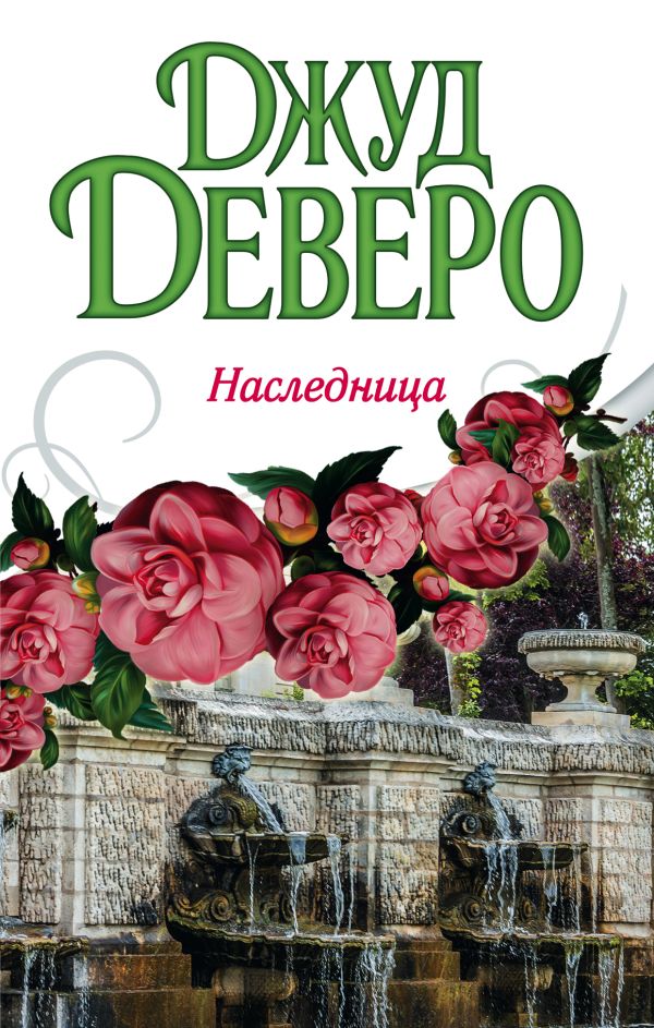 Наследница Наследница Деверо Д.