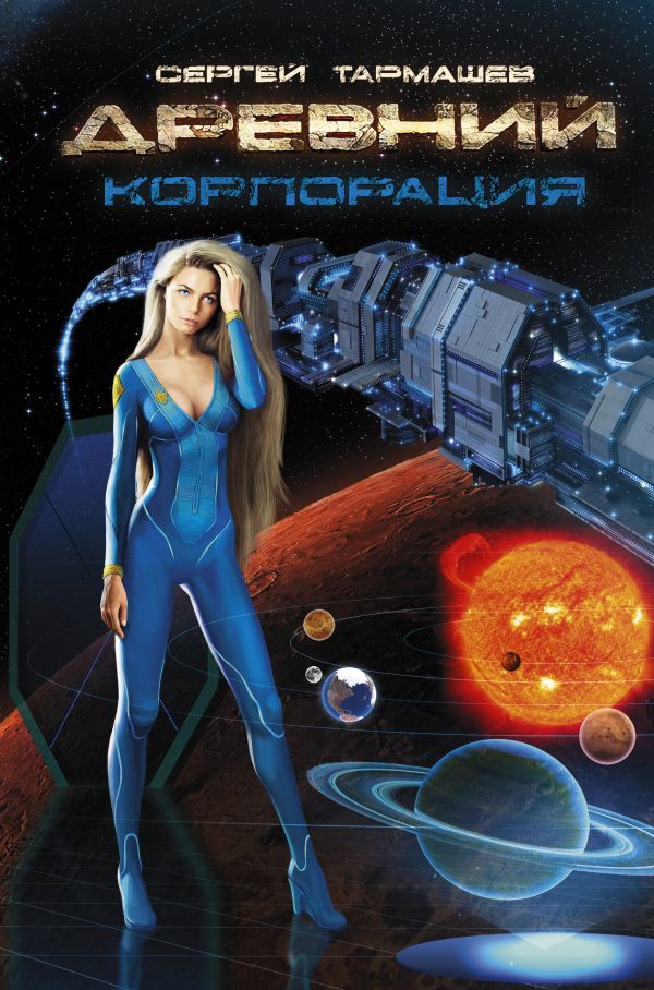 Zakazat.ru: Древний. Корпорация. Сергей Тармашев