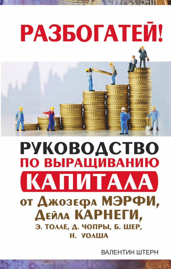 

Руководство по выращиванию капитала от Джозефа Мэрфи, Дейла Карнеги, Э. Толле, Д. Чопры, Б. Шер, Н. Уолша
