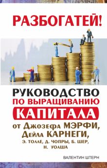 Руководство по выращиванию капитала от Джозефа Мэрфи, Дейла Карнеги, Э. Толле, Д. Чопры, Б. Шер, Н. Уолша