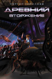Древний. Вторжение