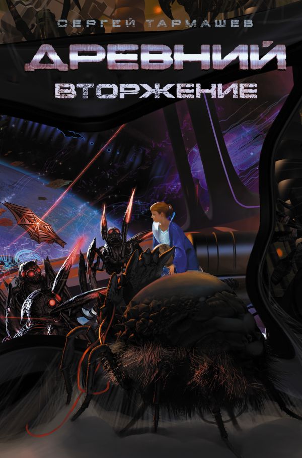 Zakazat.ru: Древний. Вторжение. Сергей Тармашев