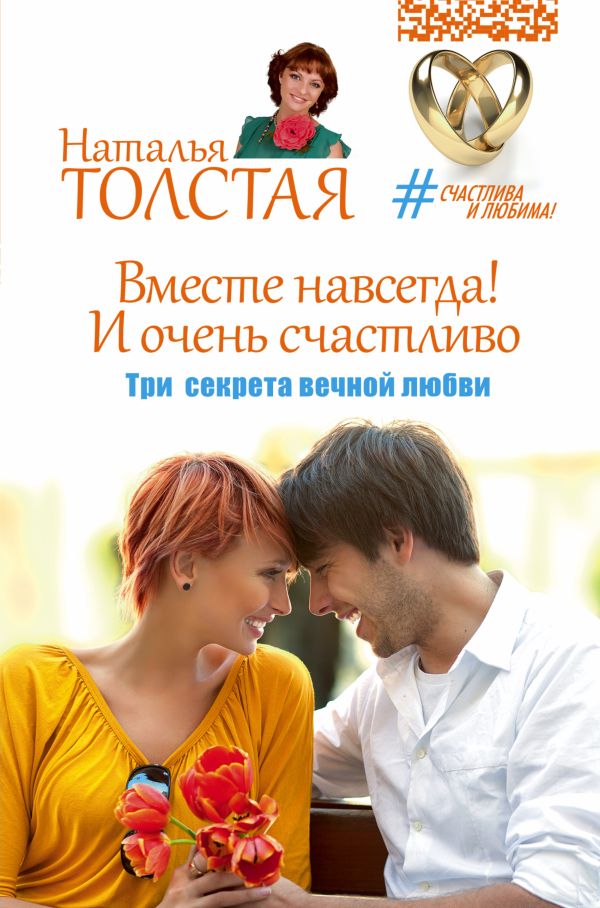 Вместе навсегда! И очень счастливо. Три секрета вечной любви Вместе навсегда! И очень счастливо. Три секрета вечной любви Толстая Наталья