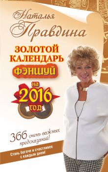 Золотой календарь фэншуй на 2016 год. 365 очень важных предсказаний! Стань богаче и счастливее с каждым днем!