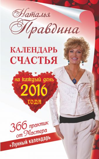Правдина Наталия Борисовна Календарь счастья на каждый день 2016 год. 366 практик от мастера. Лунный календарь