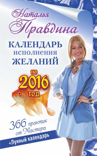 Календарь исполнения желаний на 2016 год. 366 практик от Мастера. Лунный календарь Календарь исполнения желаний на 2016 год. 366 практик от Мастера. Лунный календарь Правдина Н.Б.