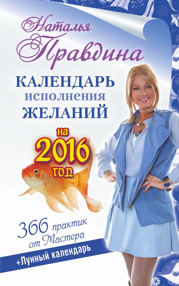 Календарь исполнения желаний на 2016 год. 366 практик от Мастера. Лунный календарь Календарь исполнения желаний на 2016 год. 366 практик от Мастера. Лунный календарь Правдина Н.Б.
