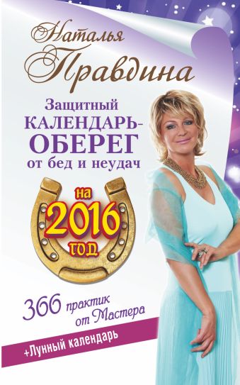 Защитный календарь-оберег от бед и неудач на 2016 год. Лунный календарь. 356 практик от Мастера! Защитный календарь-оберег от бед и неудач на 2016 год. Лунный календарь. 356 практик от Мастера! Правдина Н.Б.
