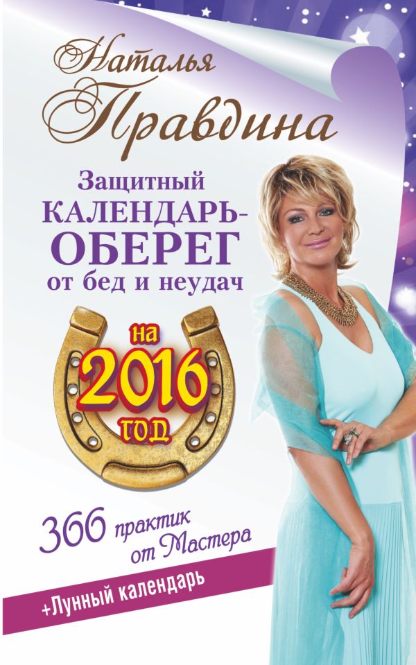 Защитный календарь-оберег от бед и неудач на 2016 год. Лунный календарь. 356 практик от Мастера! Защитный календарь-оберег от бед и неудач на 2016 год. Лунный календарь. 356 практик от Мастера! Правдина Н.Б.