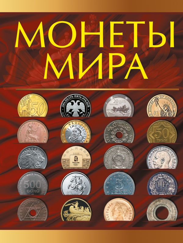 Монеты мира Монеты мира Кошевар Д.В.