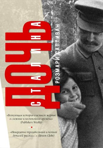 Дочь Сталина Дочь Сталина Салливан Розмари