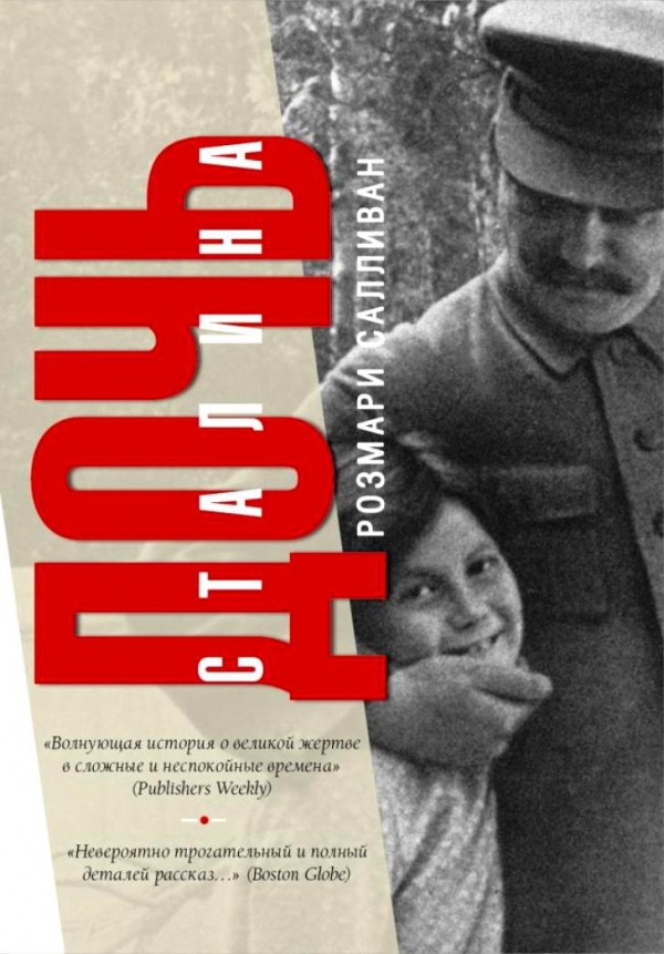 Розмари Салливан : Дочь Сталина