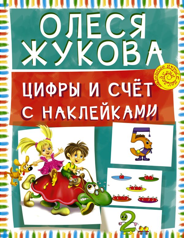 Цифры и счет с наклейками Цифры и счет с наклейками Жукова О.С.