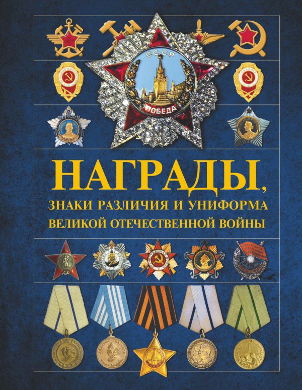 Награды, знаки различия и униформа Великой Отечественной войны Награды, знаки различия и униформа Великой Отечественной войны Гусев И.Е., Тарас Д.А., Шунков В.Н.