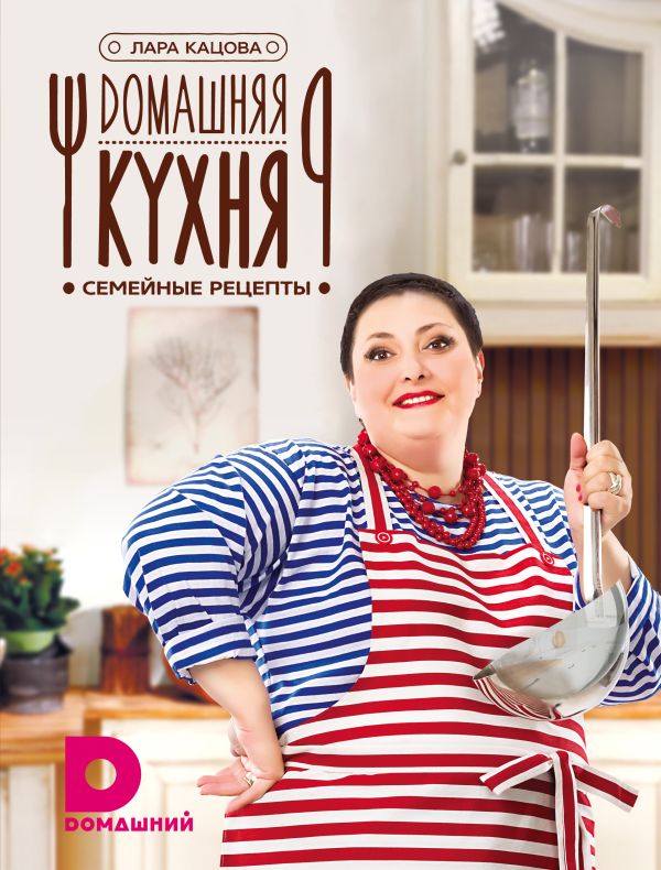 Домашняя кухня Домашняя кухня Кацова Лара