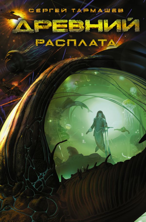 Zakazat.ru: Древний. Расплата. Сергей Тармашев