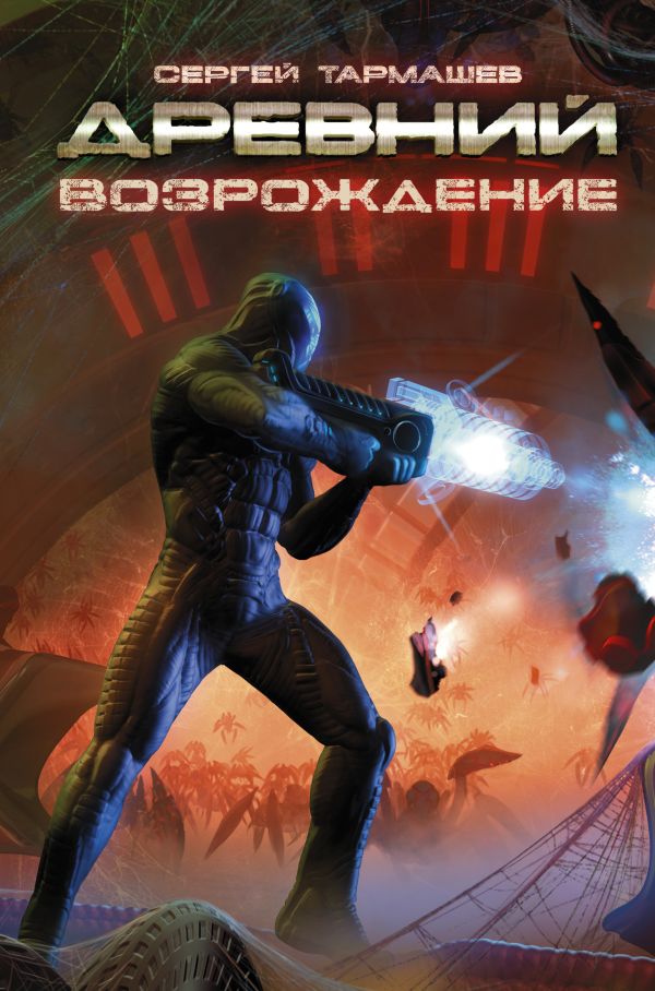 Zakazat.ru: Древний. Возрождение. Сергей Тармашев