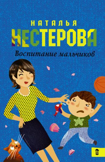 Воспитание мальчиков Воспитание мальчиков Нестерова Наталья