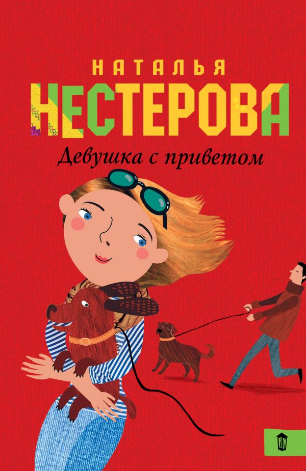 Девушка с приветом Девушка с приветом Нестерова Наталья