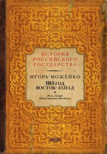 1185 год: Русь. Запад. Запад против Востока