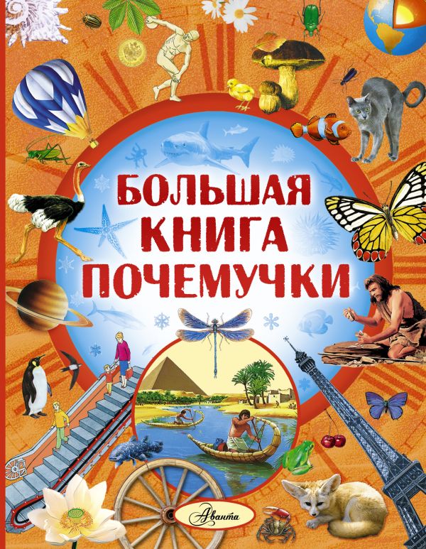 Большая книга Почемучки Большая книга Почемучки Кургузов О.Ф.