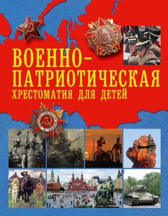 Военно-патриотическая хрестоматия для детей Военно-патриотическая хрестоматия для детей .