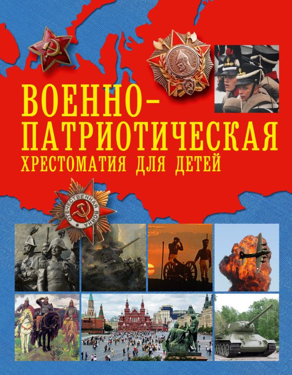 Военно-патриотическая хрестоматия для детей Военно-патриотическая хрестоматия для детей .