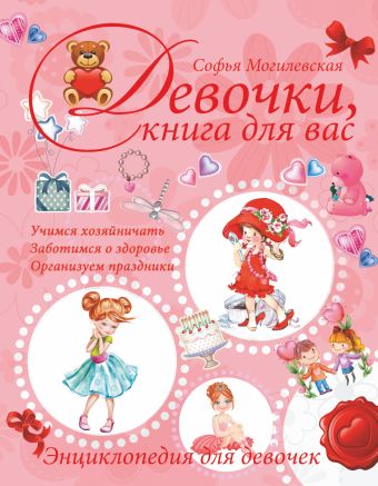 Девочки, книга для вас. Энциклопедия для девочек Девочки, книга для вас. Энциклопедия для девочек Могилевская С.А.