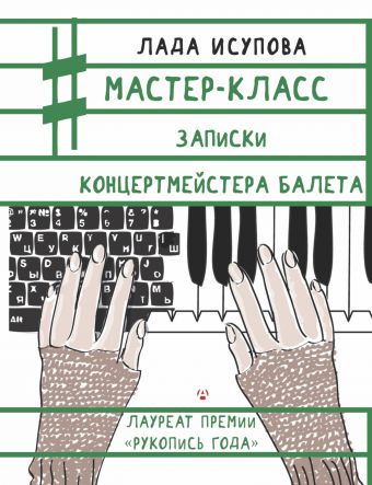 Мастер-класс. Записки концертмейстера балета Мастер-класс. Записки концертмейстера балета Исупова Л.С.