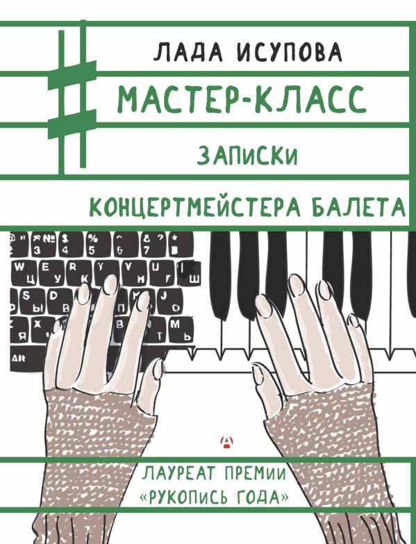 Мастер-класс. Записки концертмейстера балета Мастер-класс. Записки концертмейстера балета Исупова Л.С.
