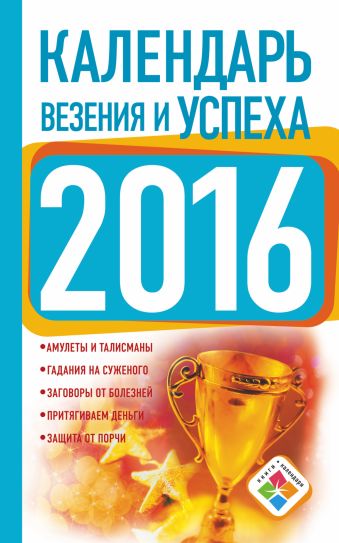 календарь богатства и успеха на 2016 год Зайцева Е. Календарь везения и успеха 2016