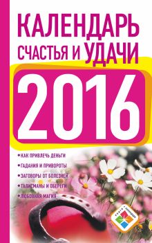 Календарь счастья и удачи 2016