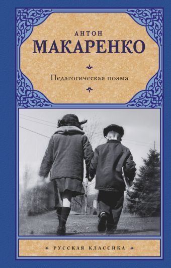 Педагогическая поэма Педагогическая поэма Макаренко А.С.