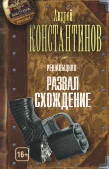 Решальщики. Кн.4. Развал/схождение