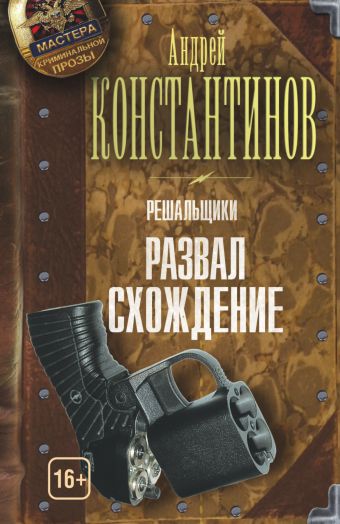 Решальщики. Кн.4. Развал/схождение Решальщики. Кн.4. Развал/схождение Константинов А.Д.