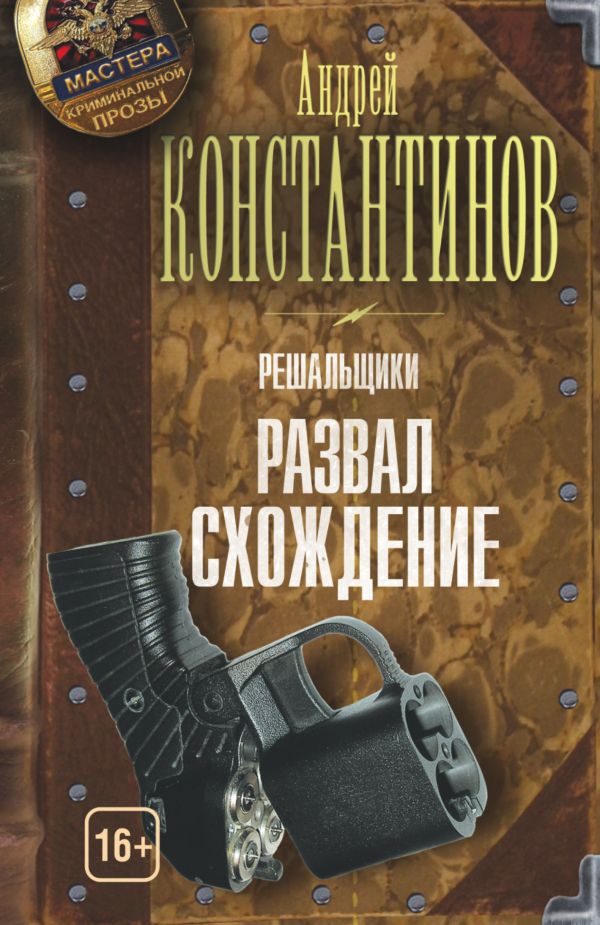 Решальщики. Кн.4. Развал/схождение Решальщики. Кн.4. Развал/схождение Константинов А.Д.